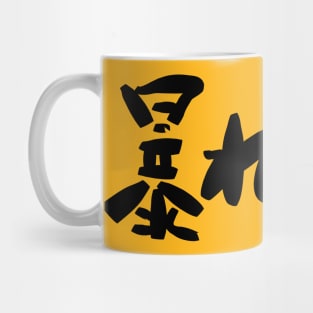 Abarenbou (rowdy) Mug